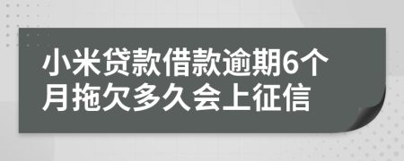 小米贷款借款逾期6个月拖欠多久会上征信