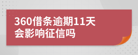 360借条逾期11天会影响征信吗