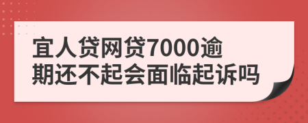 宜人贷网贷7000逾期还不起会面临起诉吗