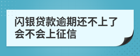 闪银贷款逾期还不上了会不会上征信