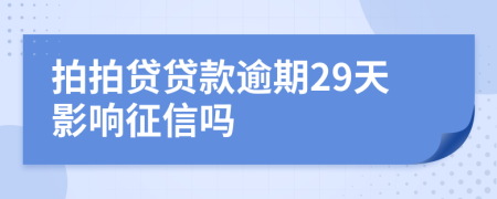 拍拍贷贷款逾期29天影响征信吗