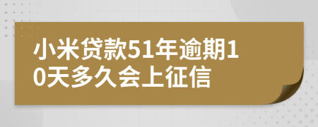 小米贷款51年逾期10天多久会上征信