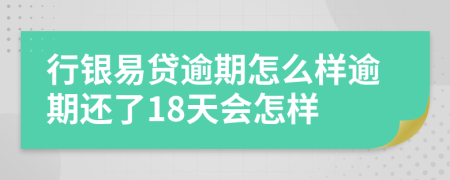 行银易贷逾期怎么样逾期还了18天会怎样
