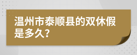 温州市泰顺县的双休假是多久？