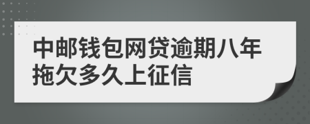 中邮钱包网贷逾期八年拖欠多久上征信