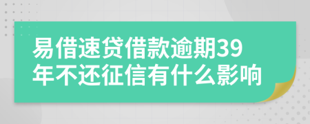 易借速贷借款逾期39年不还征信有什么影响