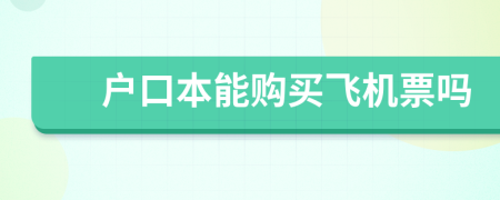 户口本能购买飞机票吗