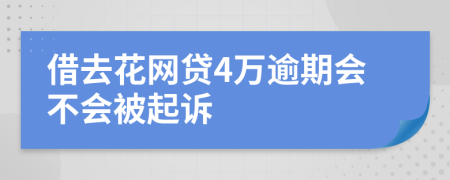 借去花网贷4万逾期会不会被起诉