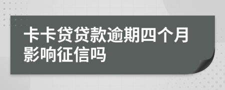 卡卡贷贷款逾期四个月影响征信吗