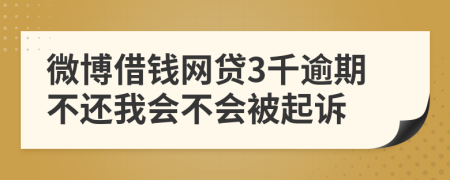 微博借钱网贷3千逾期不还我会不会被起诉