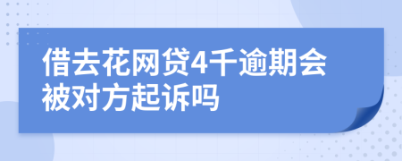 借去花网贷4千逾期会被对方起诉吗