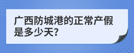 广西防城港的正常产假是多少天？