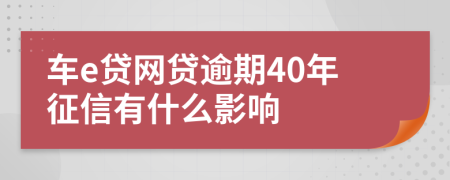 车e贷网贷逾期40年征信有什么影响