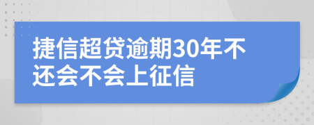 捷信超贷逾期30年不还会不会上征信