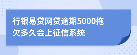 行银易贷网贷逾期5000拖欠多久会上征信系统