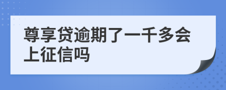 尊享贷逾期了一千多会上征信吗