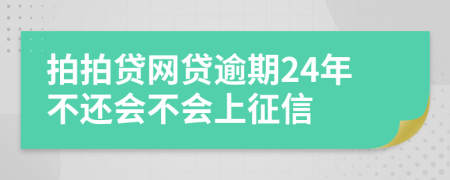 拍拍贷网贷逾期24年不还会不会上征信