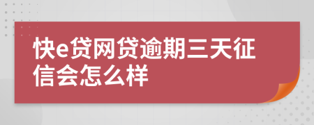 快e贷网贷逾期三天征信会怎么样