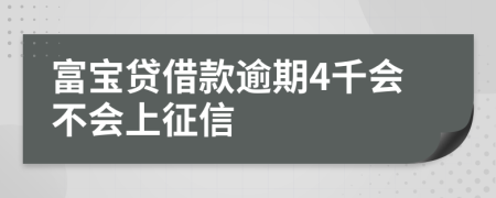 富宝贷借款逾期4千会不会上征信