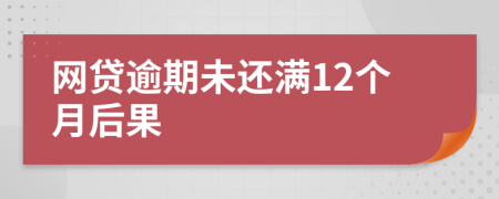 网贷逾期未还满12个月后果