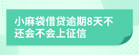 小麻袋借贷逾期8天不还会不会上征信