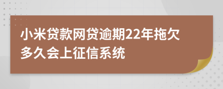 小米贷款网贷逾期22年拖欠多久会上征信系统