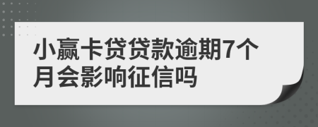 小赢卡贷贷款逾期7个月会影响征信吗