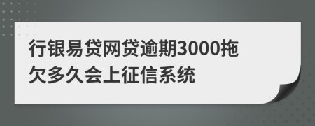 行银易贷网贷逾期3000拖欠多久会上征信系统