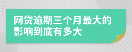 网贷逾期三个月最大的影响到底有多大