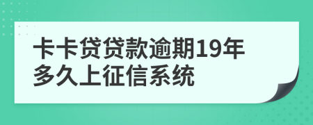 卡卡贷贷款逾期19年多久上征信系统