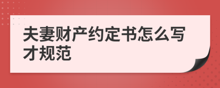 夫妻财产约定书怎么写才规范