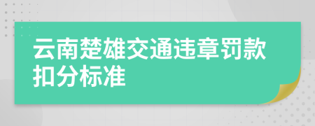 云南楚雄交通违章罚款扣分标准