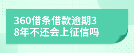 360借条借款逾期38年不还会上征信吗