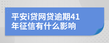 平安i贷网贷逾期41年征信有什么影响