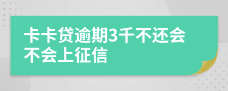 卡卡贷逾期3千不还会不会上征信