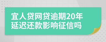 宜人贷网贷逾期20年延迟还款影响征信吗