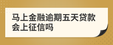 马上金融逾期五天贷款会上征信吗