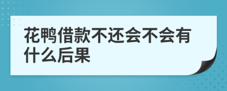 花鸭借款不还会不会有什么后果