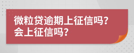 微粒贷逾期上征信吗？会上征信吗？