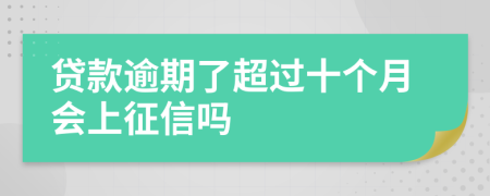 贷款逾期了超过十个月会上征信吗