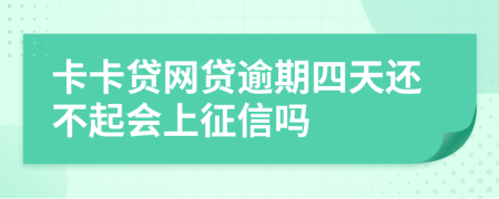 卡卡贷网贷逾期四天还不起会上征信吗