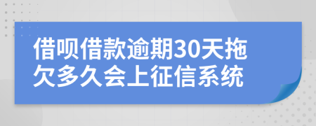 借呗借款逾期30天拖欠多久会上征信系统