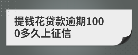 提钱花贷款逾期1000多久上征信