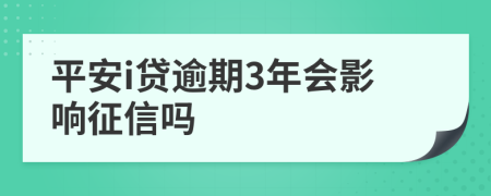 平安i贷逾期3年会影响征信吗