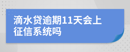 滴水贷逾期11天会上征信系统吗