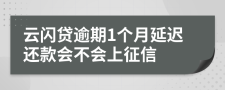 云闪贷逾期1个月延迟还款会不会上征信