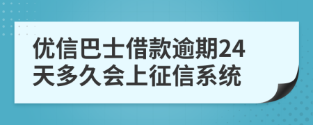 优信巴士借款逾期24天多久会上征信系统