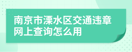 南京市溧水区交通违章网上查询怎么用