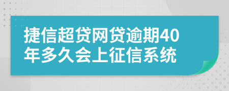 捷信超贷网贷逾期40年多久会上征信系统