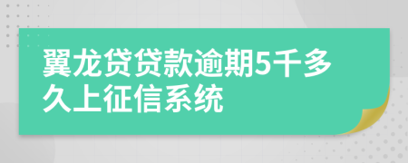 翼龙贷贷款逾期5千多久上征信系统
